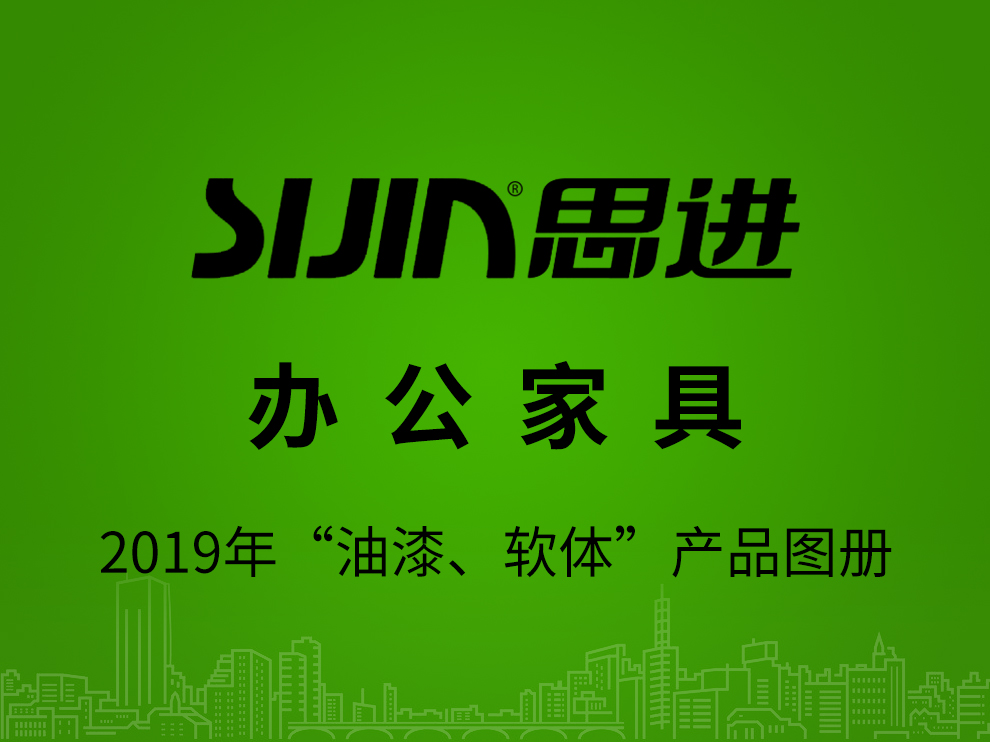 【辦公家具：油漆、軟體】思進(jìn)家具2019年產(chǎn)品電子圖冊(cè)