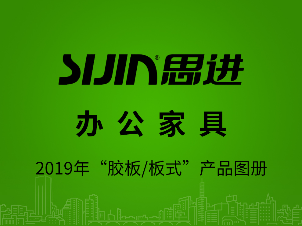 【辦公家具：膠板/板式】思進(jìn)家具2019年產(chǎn)品電子圖冊(cè)