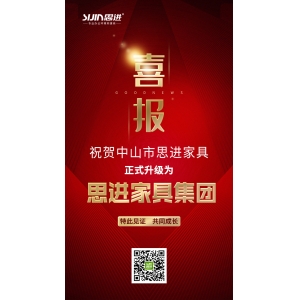 喜訊｜公司正式升級(jí)為思進(jìn)家具集團(tuán)！